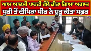 Punjab Elections | Municipal ਧੁਰੀ ਤੋਂ ਵਾਰਡ ਨੰ 5 ਤੋਂ ਦੀਪਿਕਾ ਧੀਰ ਨੇ ਸ਼ੁਰੂ ਕੀਤਾ ਸਫ਼ਰ | India news punjab