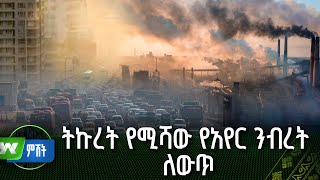 ትኩረት የሚሻው የአየር ንብረት ለውጥ | ዜና