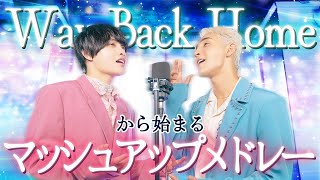 【Way Back Homeから始まるマッシュアップメドレー】ライラック/ケセラセラ/幾億光年/一目惚れ/晩餐歌/君に捧げる応援歌/タイムパラドックス/I'm a mess/W/X/Y/