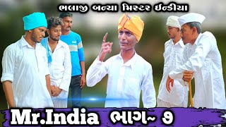 ભલાજી બન્યા મિસ્ટર ઈન્ડિયા ભાગ~૭ | જાદુઈ ઘડિયાળ | | mr India | jadui dhadiyal | natkhat boys group