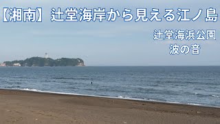 【湘南】辻堂海浜公園・辻堂海岸から見える江ノ島・波の音に癒された