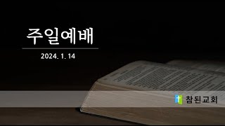 2024.01.14 주일오전예배