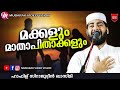 മക്കളും മാതാപിതാക്കളും | Sirajudheen Al Qasimi Pathanapuram | Latest Islamic Speech Malayalam