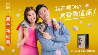 純正嘅DNA 營養價值高POME 蟲草菌絲體雪花錠