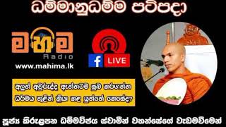 03. අලුත් අවුරුද්ද ඇත්තටම සුභ කරගන්න ධර්මය තුළින් ක්‍රියාත්මක විය යුත්තේ කෙසේද ?