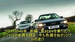 クワトロの40年　前編　直5とEVを乗り比べ　クワトロの本質を探る　今も色褪せぬオリジナルの走り | 車の話