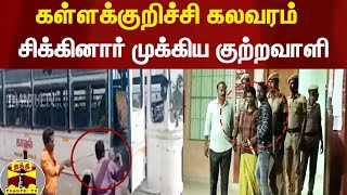 கள்ளக்குறிச்சி கலவரம்.. சிக்கினார் முக்கிய குற்றவாளி