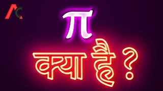 What is Pi in Mathematics | पाई क्या है | Definition of pi | In Hindi | amitclasses