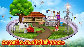 Malayalam Stories - മാന്ത്രിക തകിടിൽ ഗ്രാമം | Stories in Malayalam | Moral Stories in Malayalam