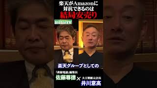 安売りの楽天の悲惨な末路#佐藤尊徳 #井川意高 #政経電論