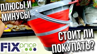 ФИКС ПРАЙС ▶️ СКЛАДНАЯ ПОСУДА💥 ПЛЮСЫ И МИНУСЫ ▶️ СТОИТ ЛИ ПОКУПАТЬ