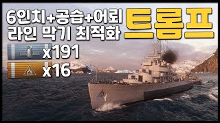 트롬프: 6인치+공습+어뢰= 라인 막기 최적화 [월드 오브 워쉽]