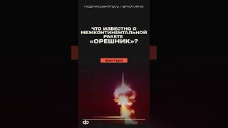 Что известно про гиперзвуковую ракету «Орешник»? #орешник #оружие #оружиероссии #россия #техника