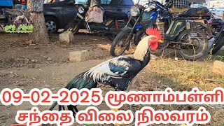 09-02-2025- மூணாம் பள்ளி சந்தை விலை நிலவரம் #erode #sunday #market