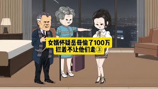 女婿怀疑岳母偷了100万，拦着不让他们走 #情感故事