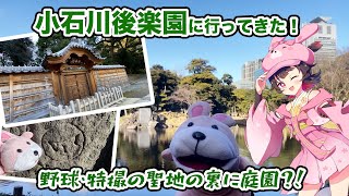 【歴女の旅動画】野球・特撮の聖地・後楽園は元大名屋敷？！小石川後楽園に行ってきました〜【文京区】