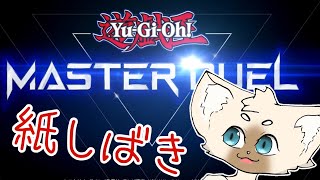 【概要欄はこちらをタップ！】デュエリストカップ駆け込み組　#遊戯王マスターデュエル