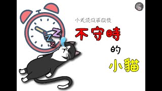 小故事 |小天使啟發故事 - 第六集小班:不守時的小貓