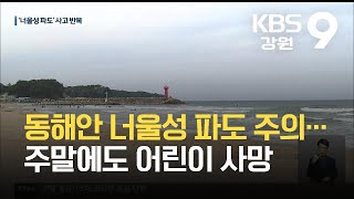 동해안 너울성 파도 주의…주말에도 어린이 사망 / KBS 2021.09.06.