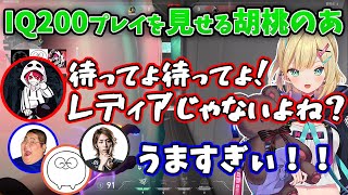 初心者ながらIQ200プレイを見せる胡桃のあ（相手視点あり）【rion / 胡桃のあ / 釈迦 / 恭一郎 / じゃすぱー / XQQ】