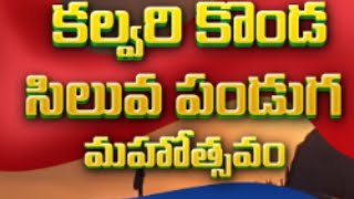 కలువరి కొండ సిలువ పండుగ మహోత్సవం 2024