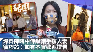 【完整訪問】爆料陳時中伸鹹豬手摟人妻　徐巧芯：如有不實歡迎提告｜鏡速報 #鏡新聞