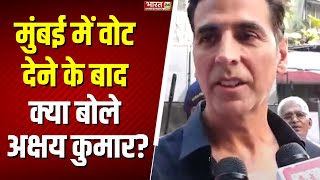 Maharashtra Election 2024 Voting: वोट देने के बाद क्या बोले Akshay Kumar? | Mumbai | Hindi News