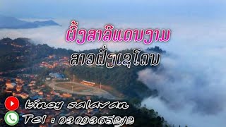 ຜົ້ງສາລີແດນງາມ ເສບສົດ2021 ໜຸ່ມຊຽງນ້ອຍPhrngSaLyDaenNgam เสบสด ผ้งสาลีแดนงาม /KiNoy Salavan