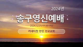 [커네티컷 한인 선교교회] 2024. 12.31/송구영신 예배