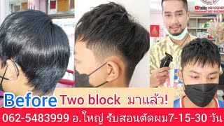 Two block ทรงทรูบล๊อค แนะนำวิธีตัดผมง่ายๆ0819856234อ.ใหญ่ จองคิวตัดผม นัดหมายวัน เวลา ล่วงหน้าโทร!