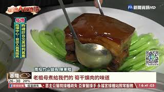 筍乾爌肉料理競賽 來竹山鎮PK帶動觀光｜華視台語新聞 2021.09.29