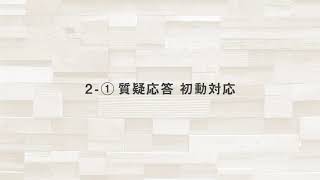 〈座談会〉そこが知りたい！withコロナ時代の新しい介護【2-①. 質疑応答　初動対応】