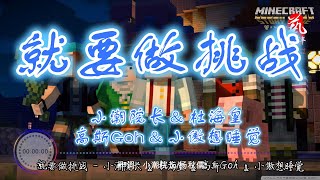 就要做挑战 - 小潮院长 / 杜海皇 / 高斯Goh / 小傲想睡觉【无损音质】【动态歌词】