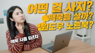 맥북은 왜 쓰는건가요?? 맥북 사용 6년차가 말하는 맥북의 장단점은?!