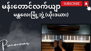 မန်းတောင်လက်ယျာ#pianocover #myanmarsong #pianolessons #instumental #freelesson