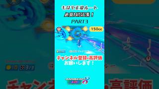 【#マリオカート8dx】もはや正規ルート必須NISC集！PART3　#shorts #mariokart8deluxe #mk8dx #バズれ #拡散希望 #拡散お願いします #マリオカート