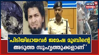 Coimbatore Blast | 'പിടിയിലായ 5 പേരും ജമേഷ മുബിന്റെ സുഹൃത്തുക്കളാണ്': കമ്മീഷണർ