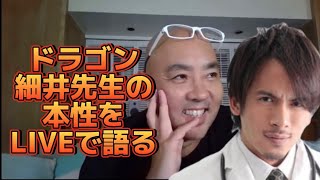 麻生院長、ドラゴン細井先生との対談後、LIVE配信で本性を語る