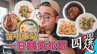 台中車站一日美食地圖四選 ! 24HR爽吃之旅，車站外附近的寶藏美食 !  嵐肉燥專賣店、蕭爌肉飯、有囍拉麵、濃鄉臭豆腐 【 肥波外食記 】