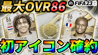 【FIFA23】初のアイコン確約で神引きなるか！？最大OVR86ベースアイコン確約開封！ #fifa23 #パック開封 #神引き #したい #アイコン確約