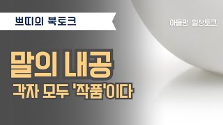 [#2.북토크] 말의 내공.각자의 삶이 모두 예술작품이다