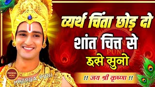 चिंता छोड़ो शांत होकर इस सुनो! | Krishna Motivational Speech | Krishna Vani Geeta Saar #krishna