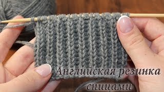 Английская резинка спицами, видео. Как закрыть английскую резинку | English rib knitting