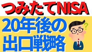 つみたてNISAは20年後にどうなる？非課税期間終了後に失敗しないための出口戦略