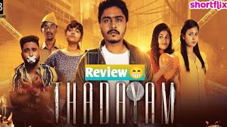 Thadayam Tamil Webseries Review 🎬👍 #ThadayamMovieReview #Shortflix #ThadayamReview