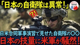 【海外の反応】「日本の自衛隊はどうなってる！」日米合同演習で見せた自衛隊の実力が米軍と世界を震撼させた真相とは？