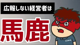 経営者は広報にフルコミット！カッコつける暇なし