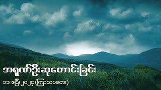 အရုဏ်ဦးဆုတောင်းခြင်း - ၁၁၊ ဧပြီ၊ ၂၀၂၄ (ကြာသပတေးနေ့)