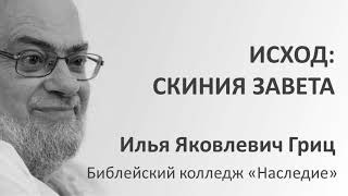 И.Я.Гриц. Введение в Ветхий Завет. Лекция 45   Исход   Скиния Завета