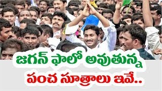 జ‌గ‌న్ ఫాలో అవుతున్న పంచ సూత్రాలు ఇవే | These are the formal principles of Jagan's follow |